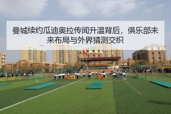 曼城续约瓜迪奥拉传闻升温背后，俱乐部未来布局与外界猜测交织（biwin）